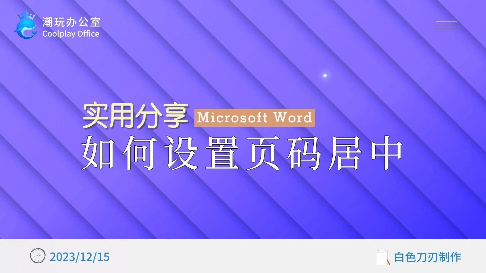 word中如何设置页码居中哔哩哔哩bilibili