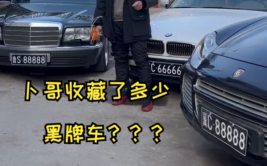 今天给大家看看卜哥收藏的黑牌车有哪些?哔哩哔哩bilibili