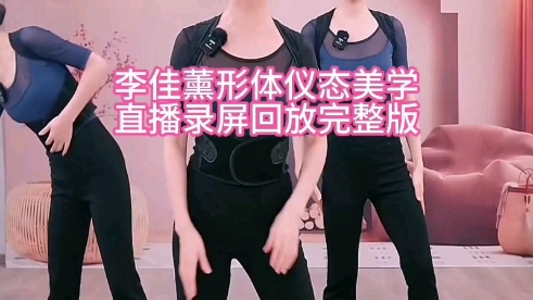 1.3周三晚 李佳薰形体仪态美学直播录屏回放完整版