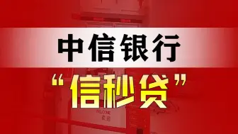 Download Video: 中信银行信秒贷产品大纲及申请条件