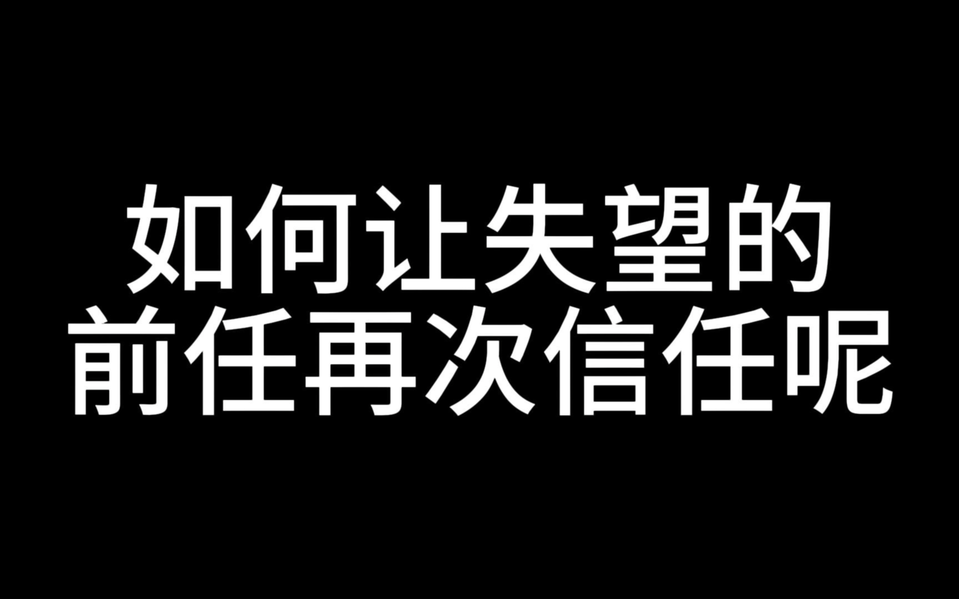 如何让失望的前任再次信任呢