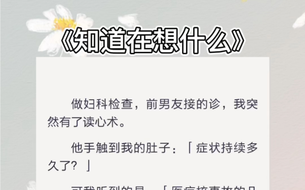 做妇科检查,前男友接的诊,我突然有了读心术.他手触到我的肚子:「症状持续多久了?」可我听到的是:「医疗核事故的几率是多少?zhihu小说《知道在...