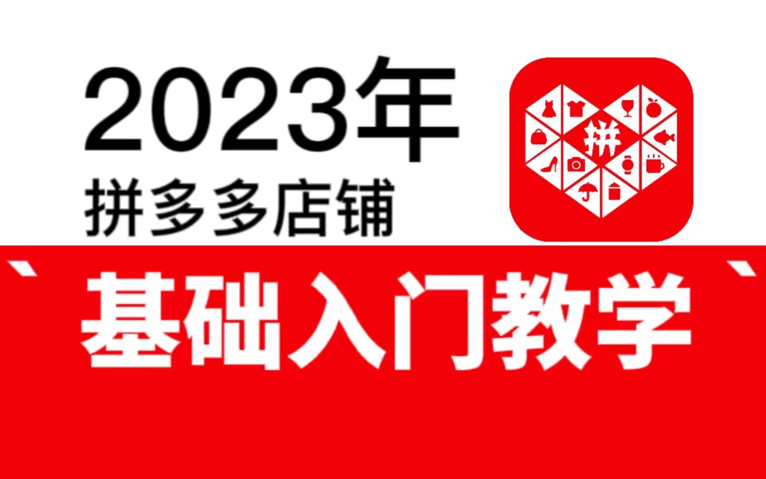 拼多多开店全流程花50w都买不到的教程!整整100集!看拼多多店铺的技巧,看到就是赚到!哔哩哔哩bilibili