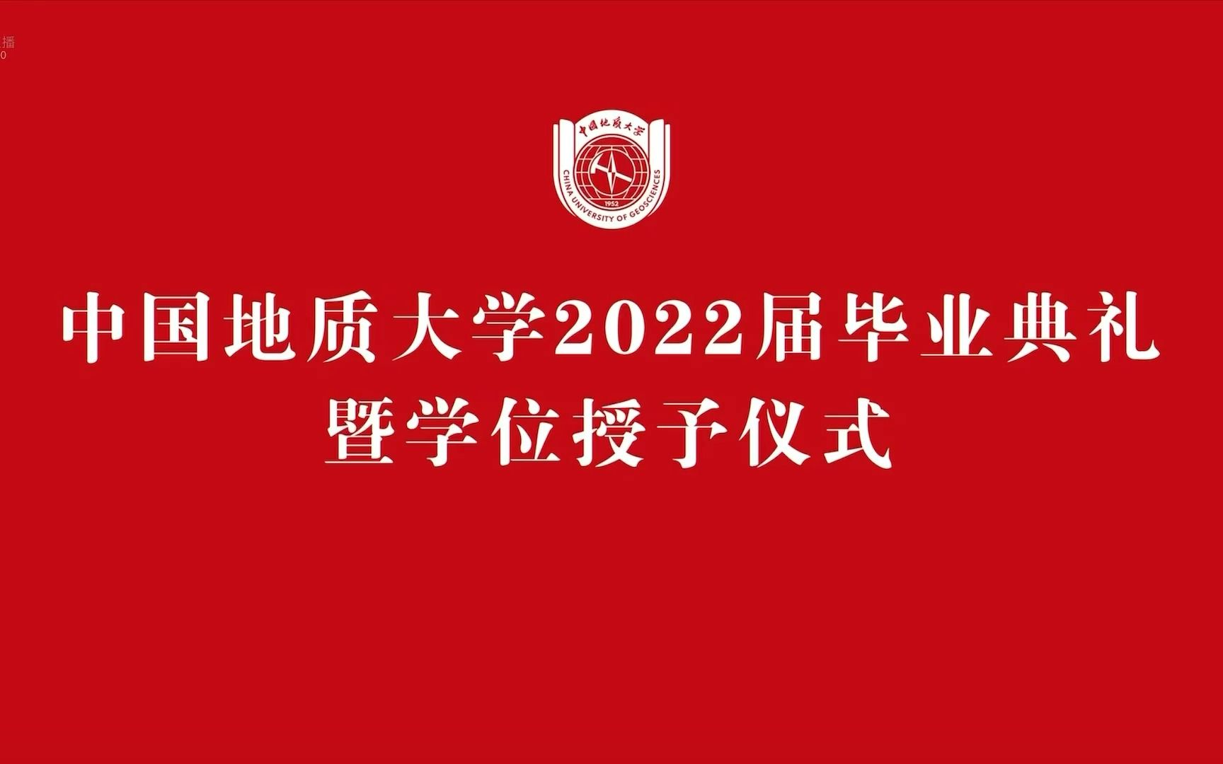 中国地质大学(北京)2022届线上毕业典礼暨学位授予仪式哔哩哔哩bilibili