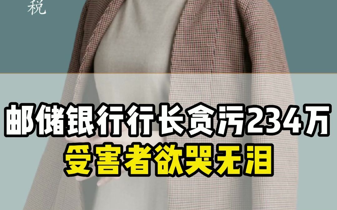 邮储银行行长贪污234万受害者欲哭无泪哔哩哔哩bilibili