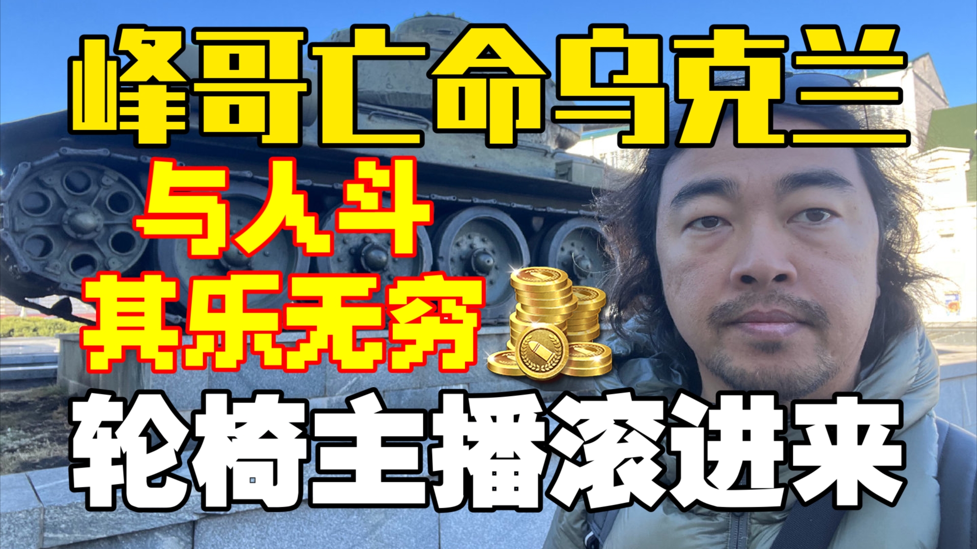 峰哥亡命乌克兰:隔空羞辱轮椅主播,与人斗其乐无穷!!请勿入戏太深哔哩哔哩bilibili