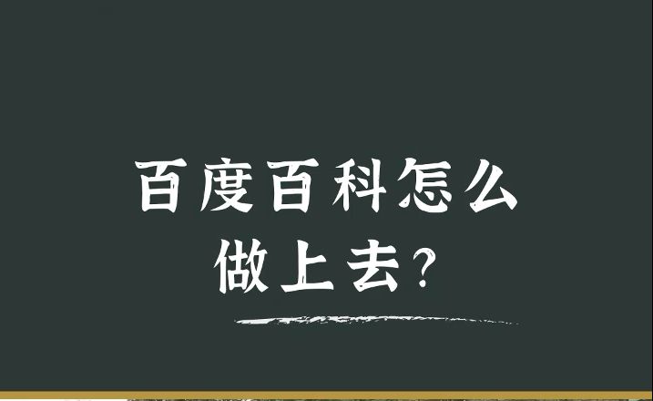 百度百科怎么做上去?百科词条创建技巧.哔哩哔哩bilibili