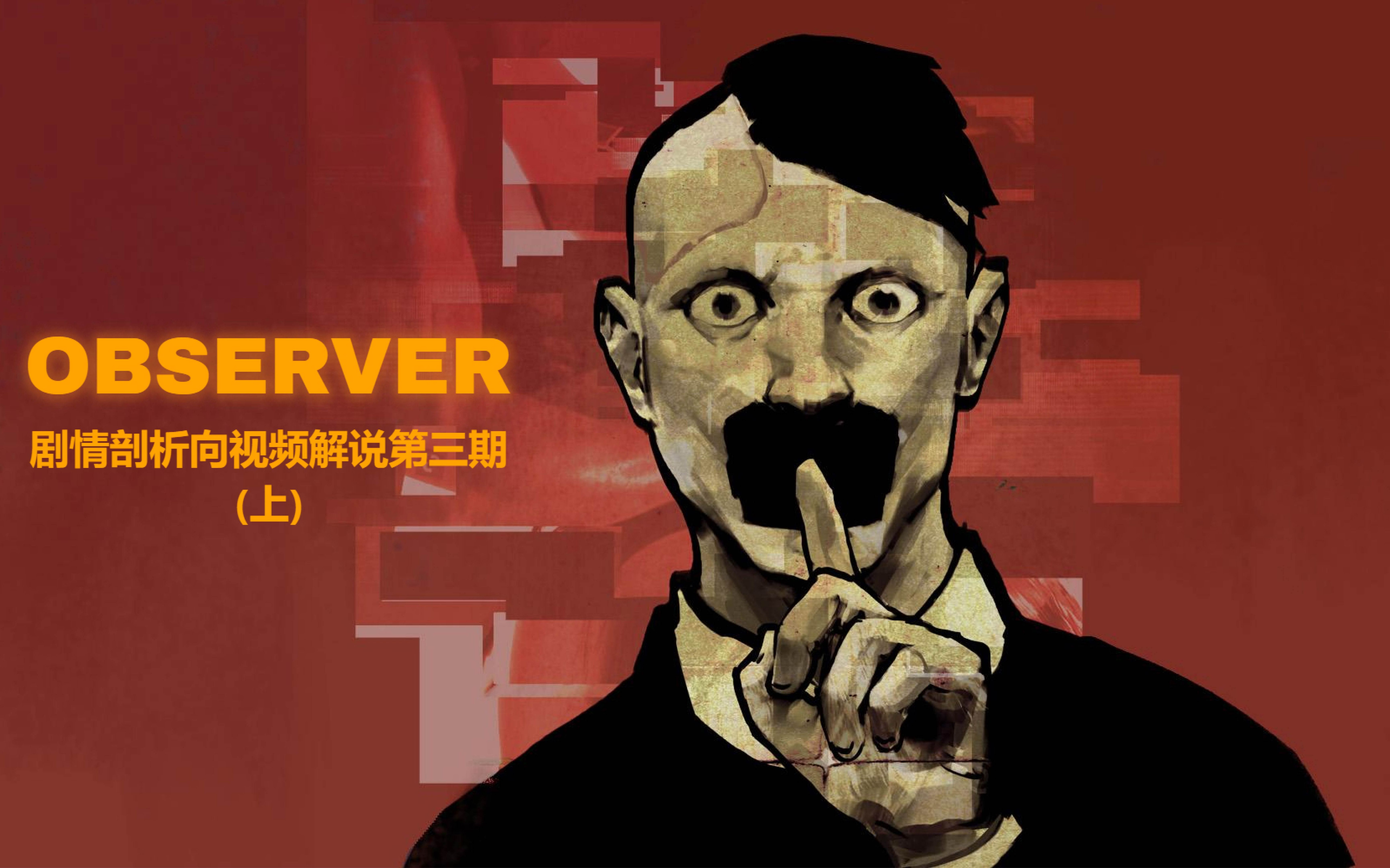 赛博朋克大作惊悚解谜游戏观察者observer超精细剧情剖析向视频解说第