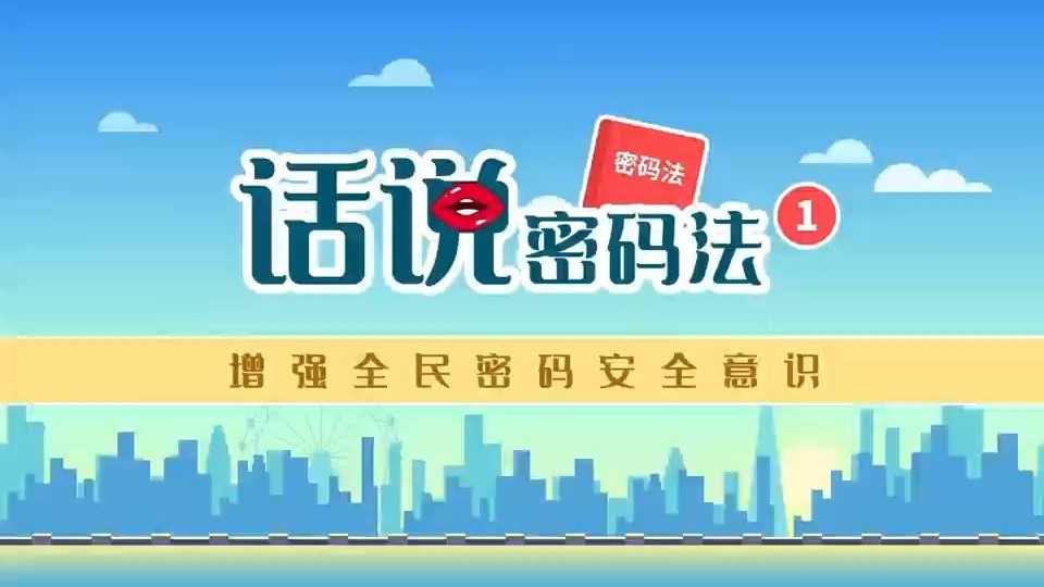 全民国家安全教育日|话说《密码法》