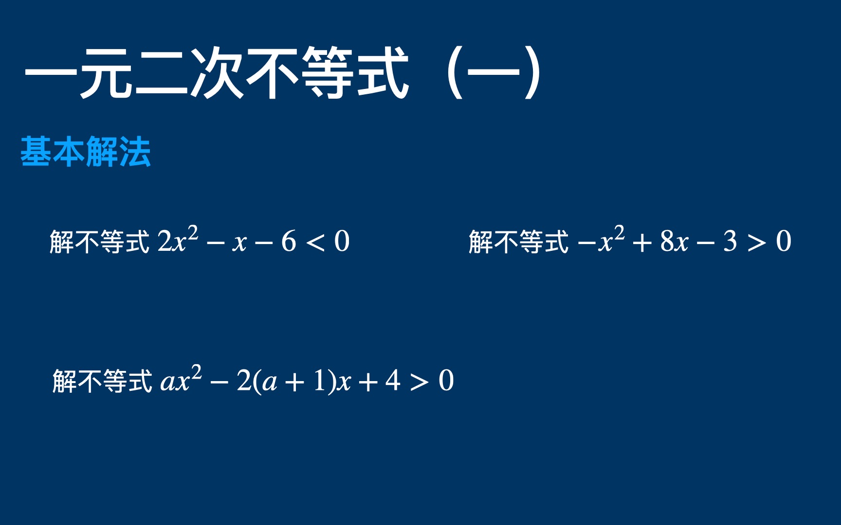 [图]（高一）一元二次不等式（一）（基本解法）