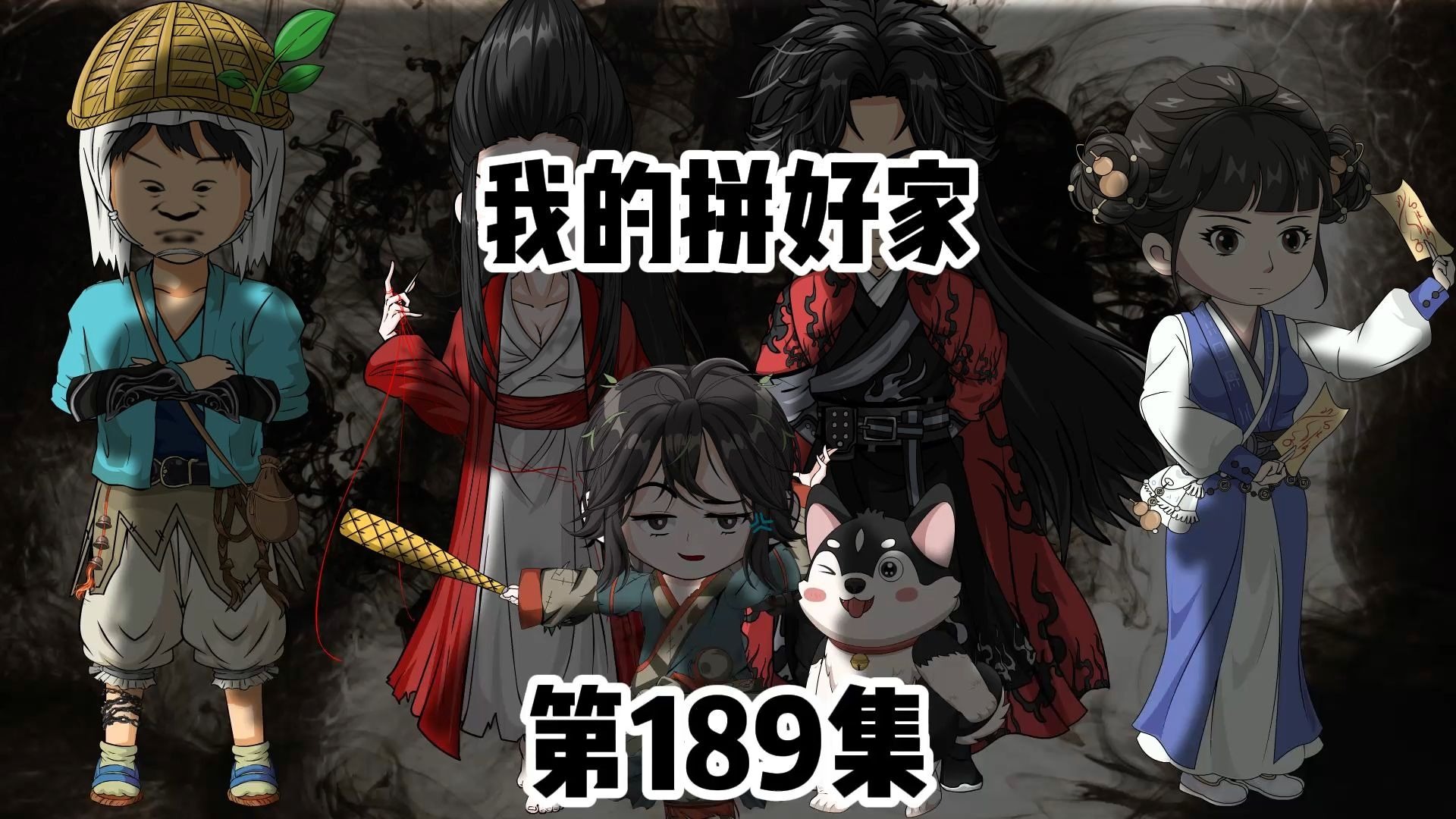 第189集：李惊雪练出六道丹纹丹药。-阿胖很努力panda-阿胖很努力panda-哔哩哔哩视频