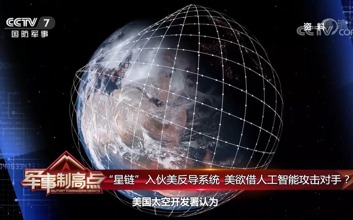 軍事制高點星鏈入夥美反導系統