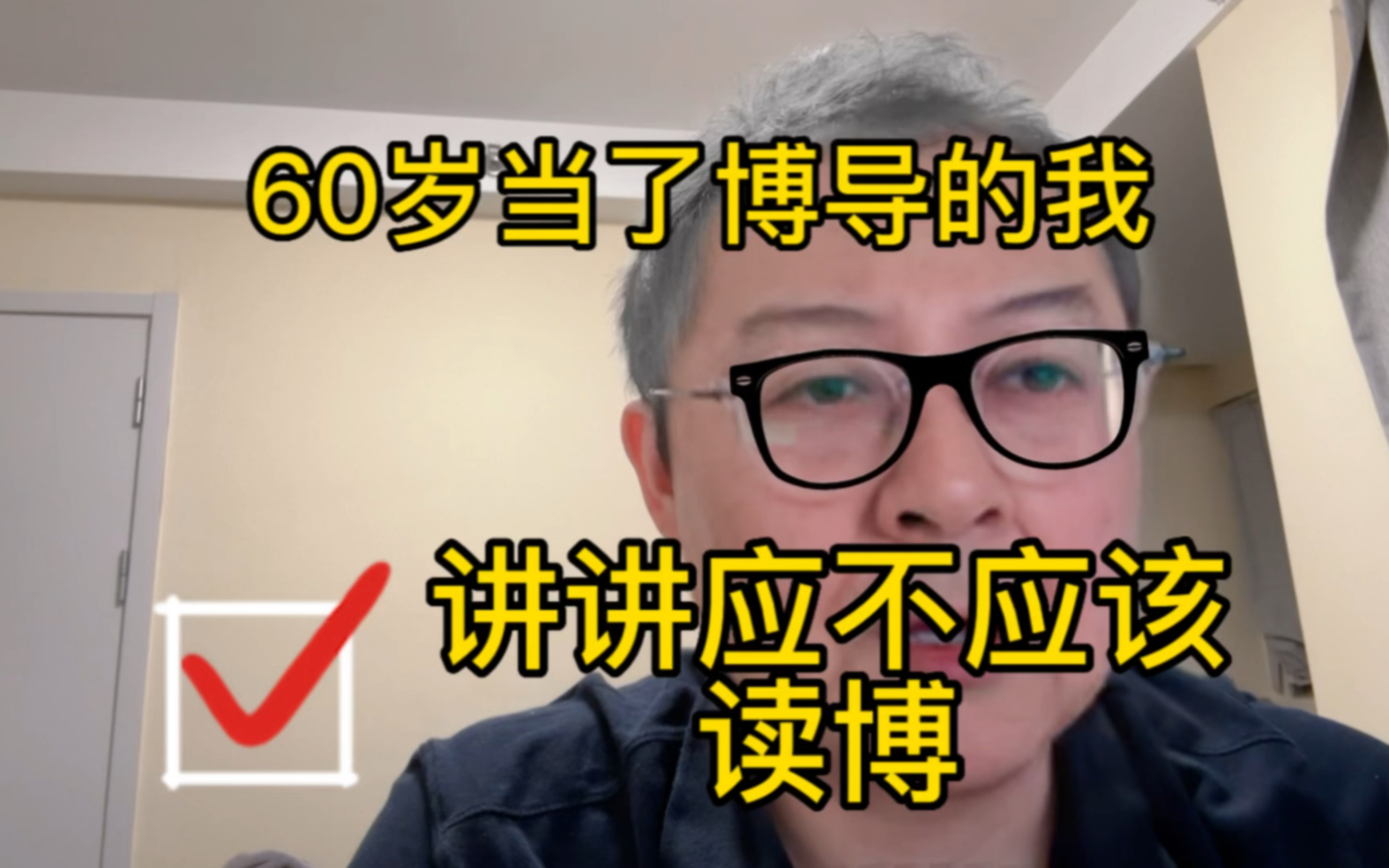 [图]60岁当了博导的我 讲讲应不应该读博