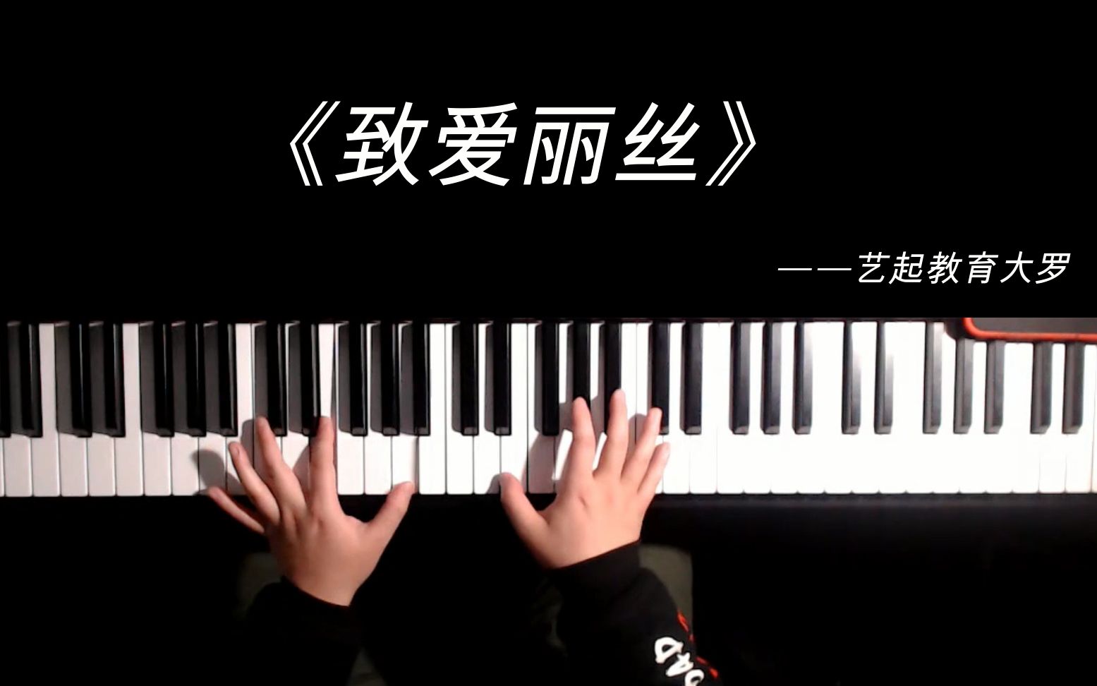 [图]经典钢琴曲《致爱丽丝》-贝多芬