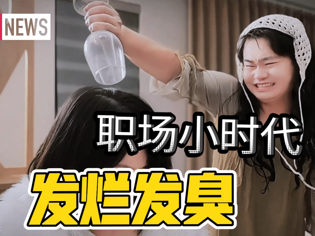 如今的职场,发烂发臭!