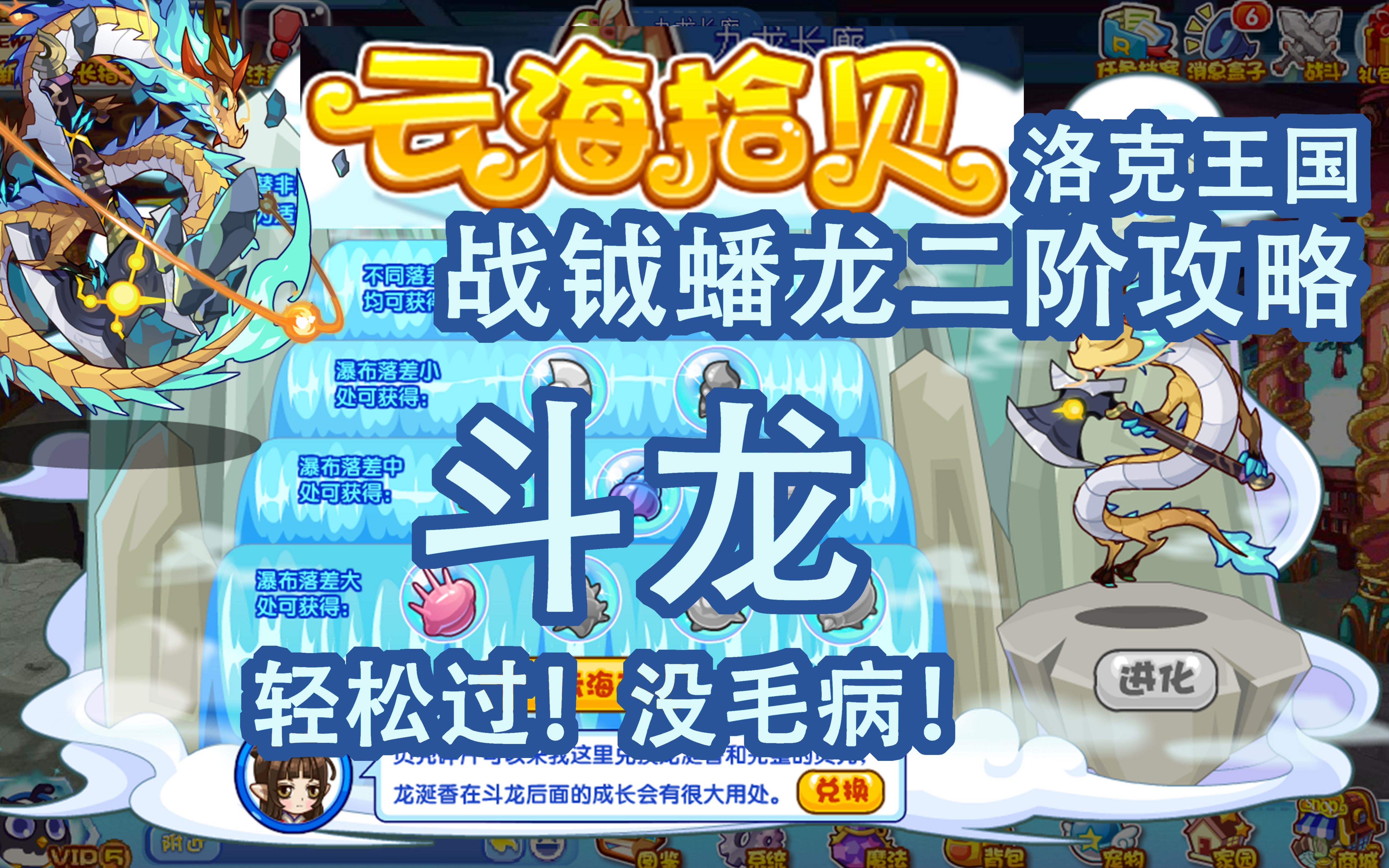 【洛克王国战钺蟠龙二阶攻略】轻松过!没毛病!云海拾贝攻略