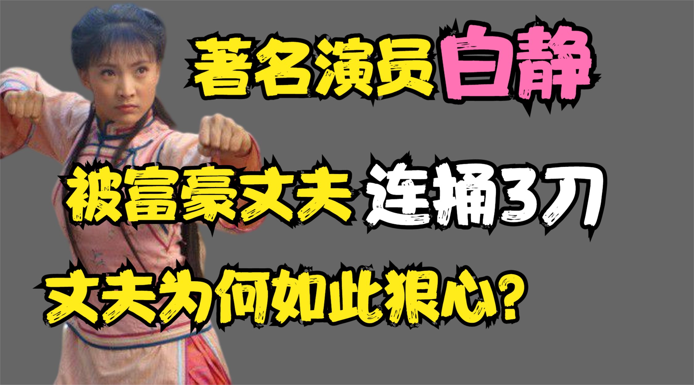 演员白静被富商丈夫连刺三刀殒命,丈夫作案后自杀,为何如此狠?哔哩哔哩bilibili