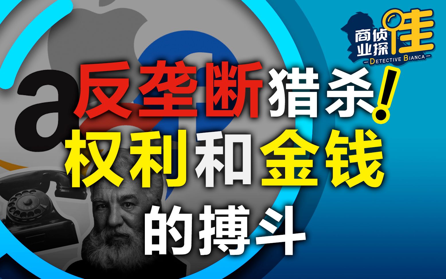 美国反垄断猎杀!权利和金钱的搏斗【商业侦探佳014】哔哩哔哩bilibili