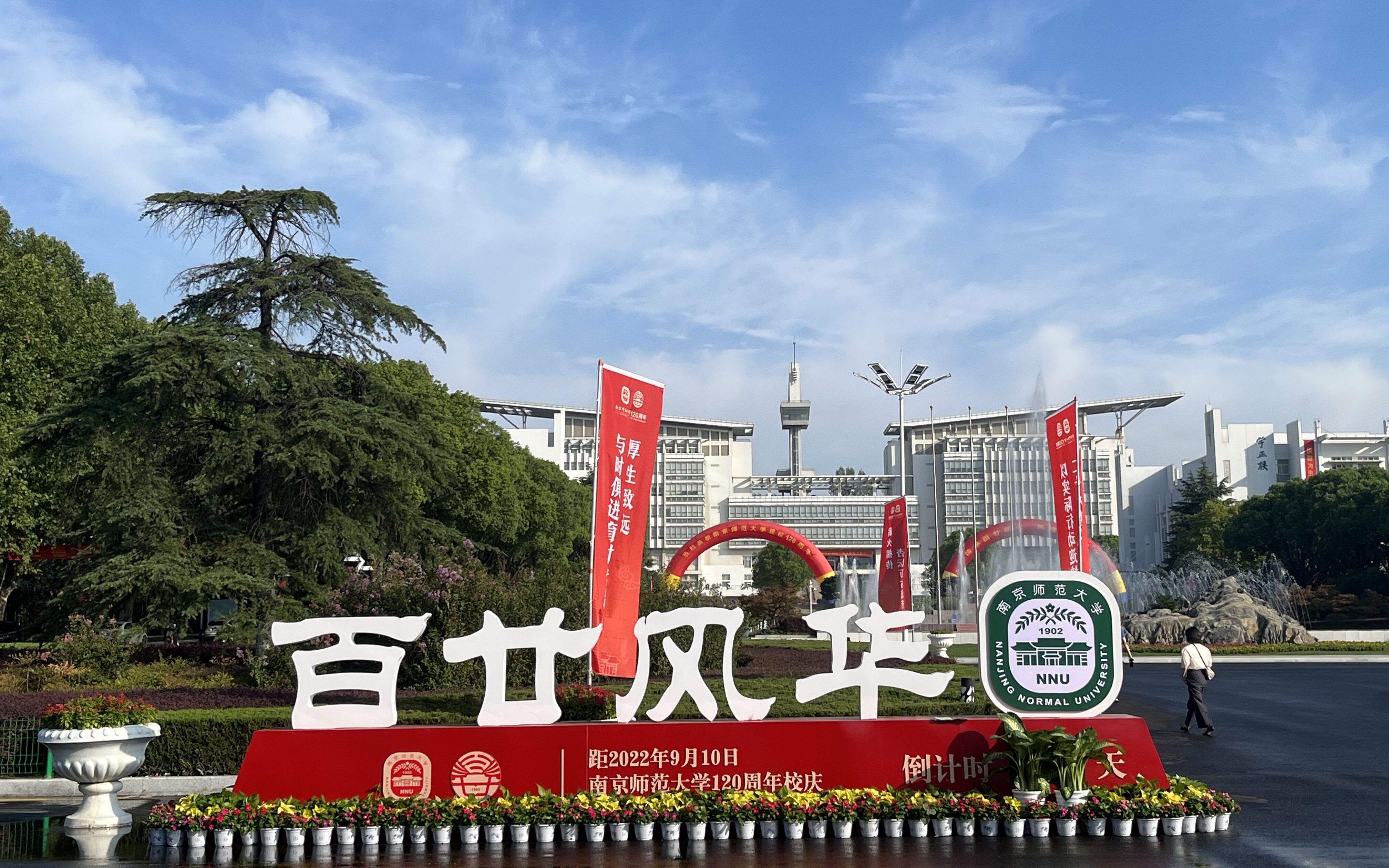 [图]NNU|南京师范大学120周年校庆|百廿风华厚生致远