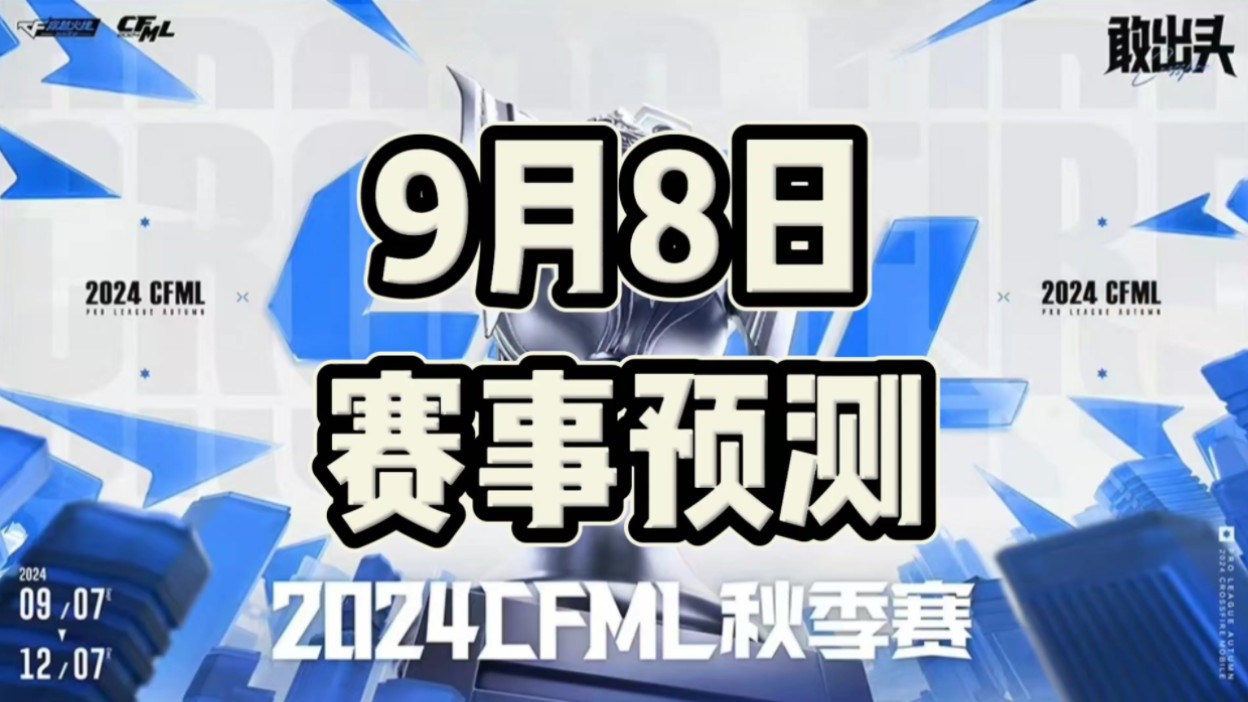 9月8日赛事预测,明天比分没啥干的,可以干实时电子竞技热门视频