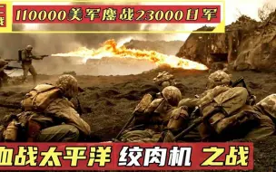 下载视频: 二战琉璜岛战役：110000美军围歼23000日军，日军设下死亡陷井