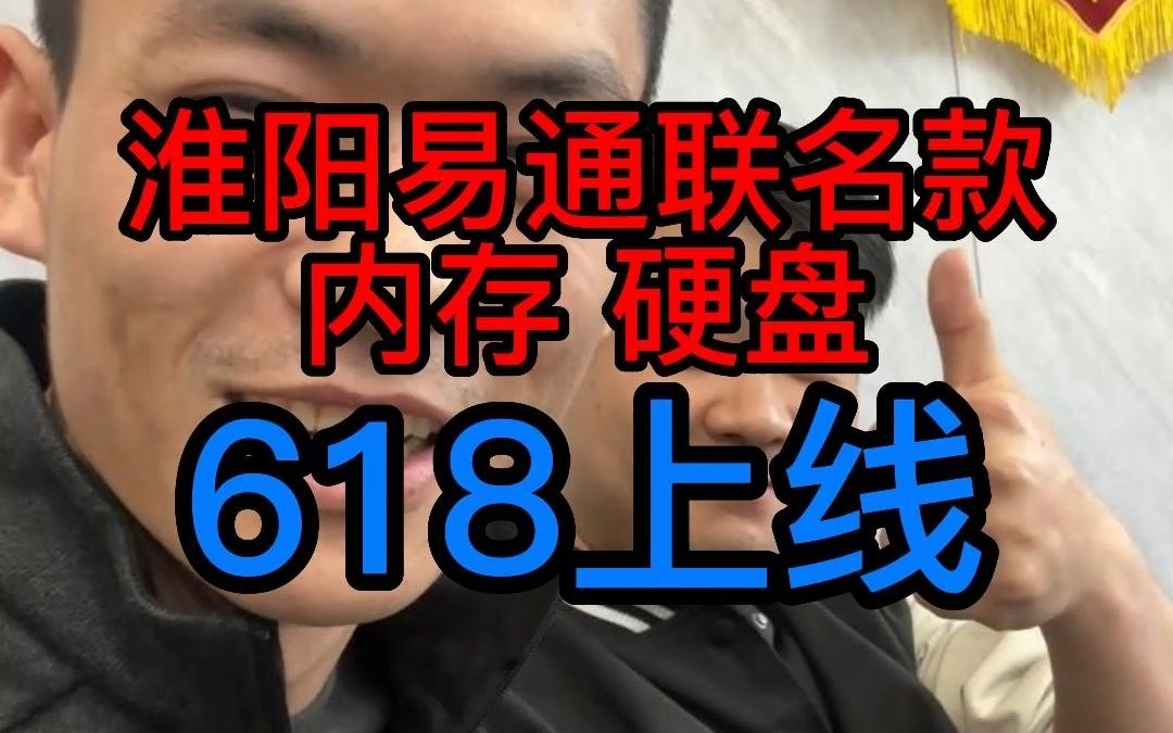 淮阳易通联名款内存硬盘,618上线!哔哩哔哩bilibili