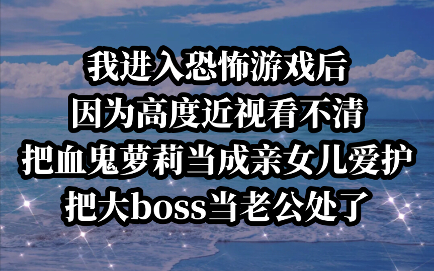 【小说推荐】血鬼萝莉成亲女儿!我的恐怖游戏奇遇哔哩哔哩bilibili