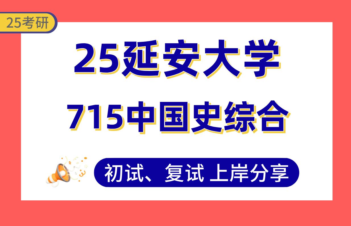 [图]【25延安大学考研】中国史专业课235分上岸学姐初复试经验分享-专业课715中国史综合真题讲解#延安大学中国古代史/中国专门史/中国近代史/中国历史文献学考研