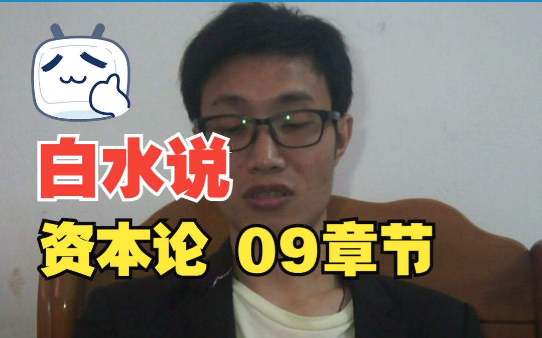 资本的生产过程09章:剩余价值率和剩余价值量哔哩哔哩bilibili