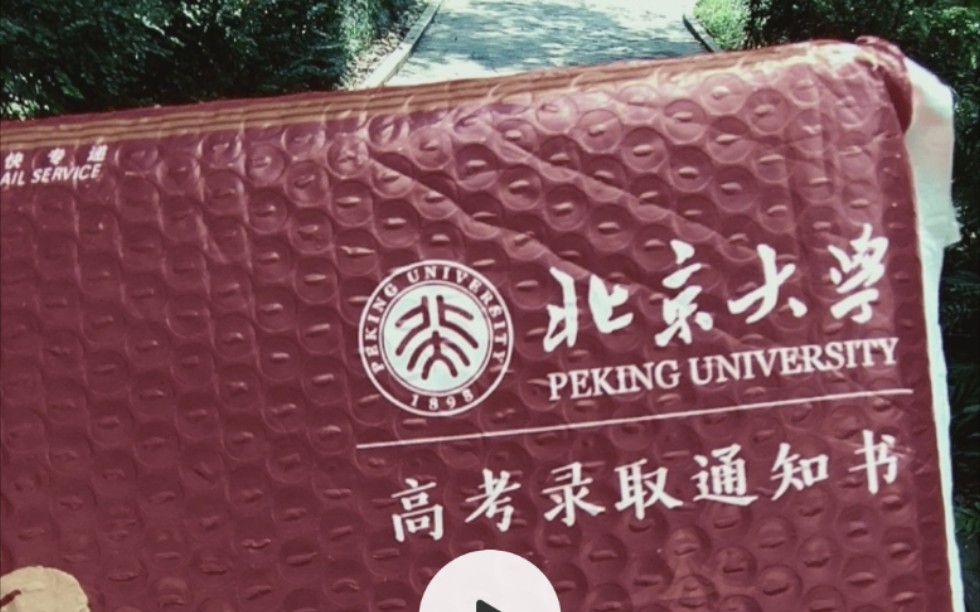 [图]我的难拆，你忍一下。| 2021北京大学本科录取通知书开箱。