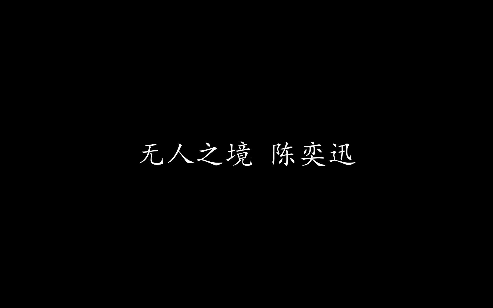 无人之境 陈奕迅 (歌词版)哔哩哔哩bilibili