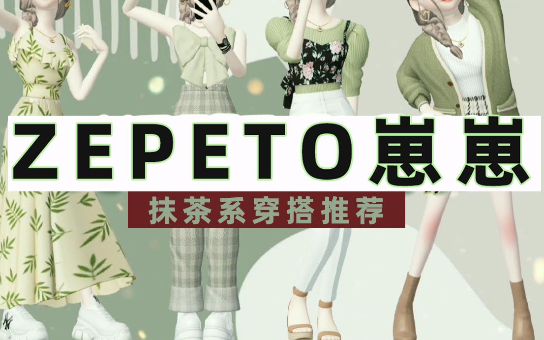 【崽崽ZEPETO国际版】抹茶系清新风套装推荐崽崽穿搭手机游戏热门视频