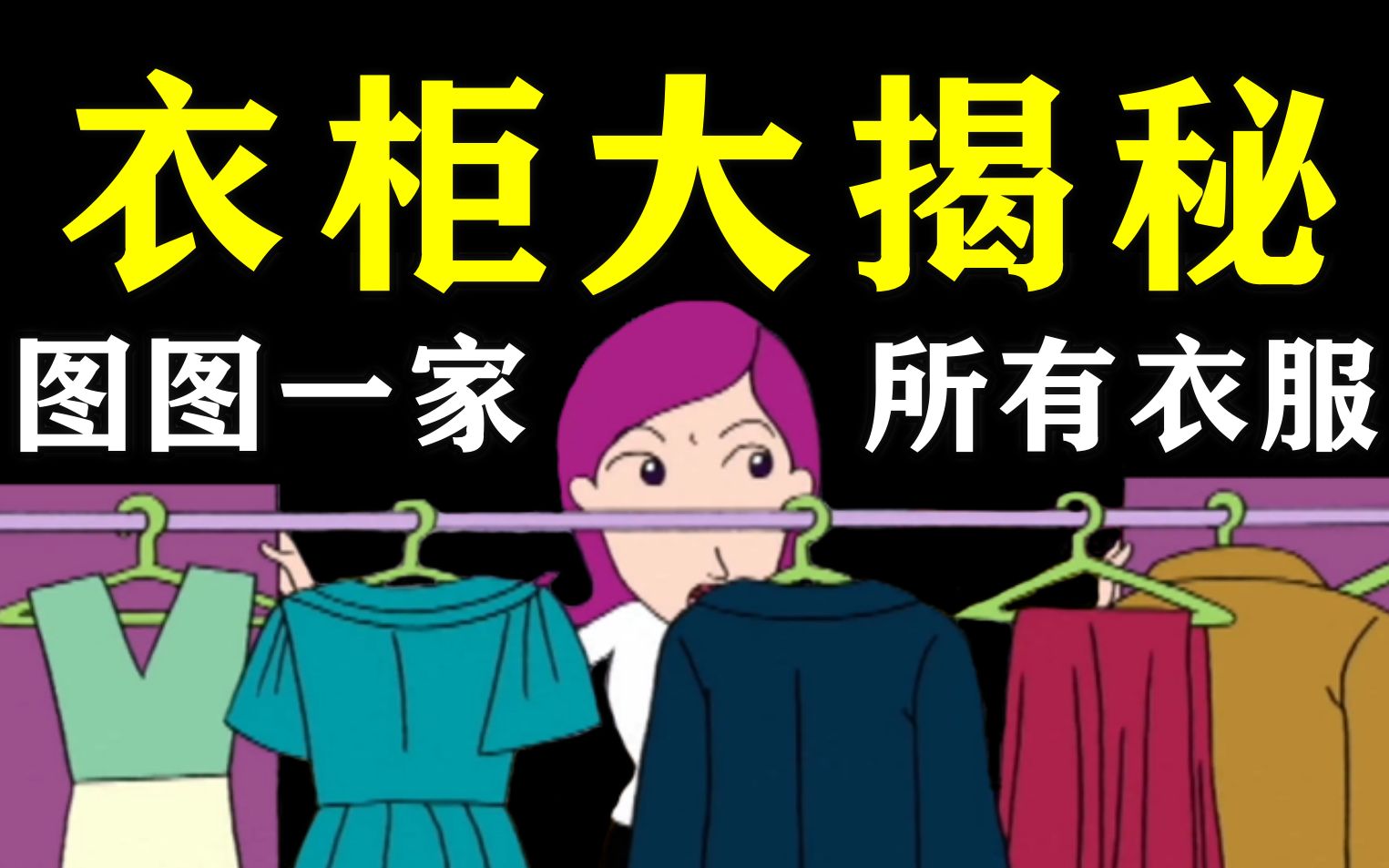 [图]图图一家到底有多少衣服？我找出了图图一家人所有穿过的衣服！