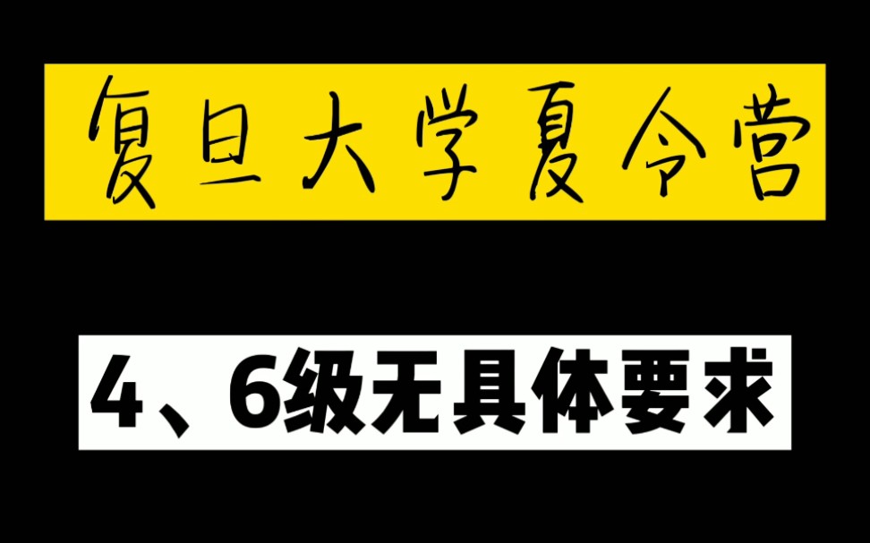 复旦大学夏令营公布,对学校、四六级无具体要求,选上就是赚到哔哩哔哩bilibili