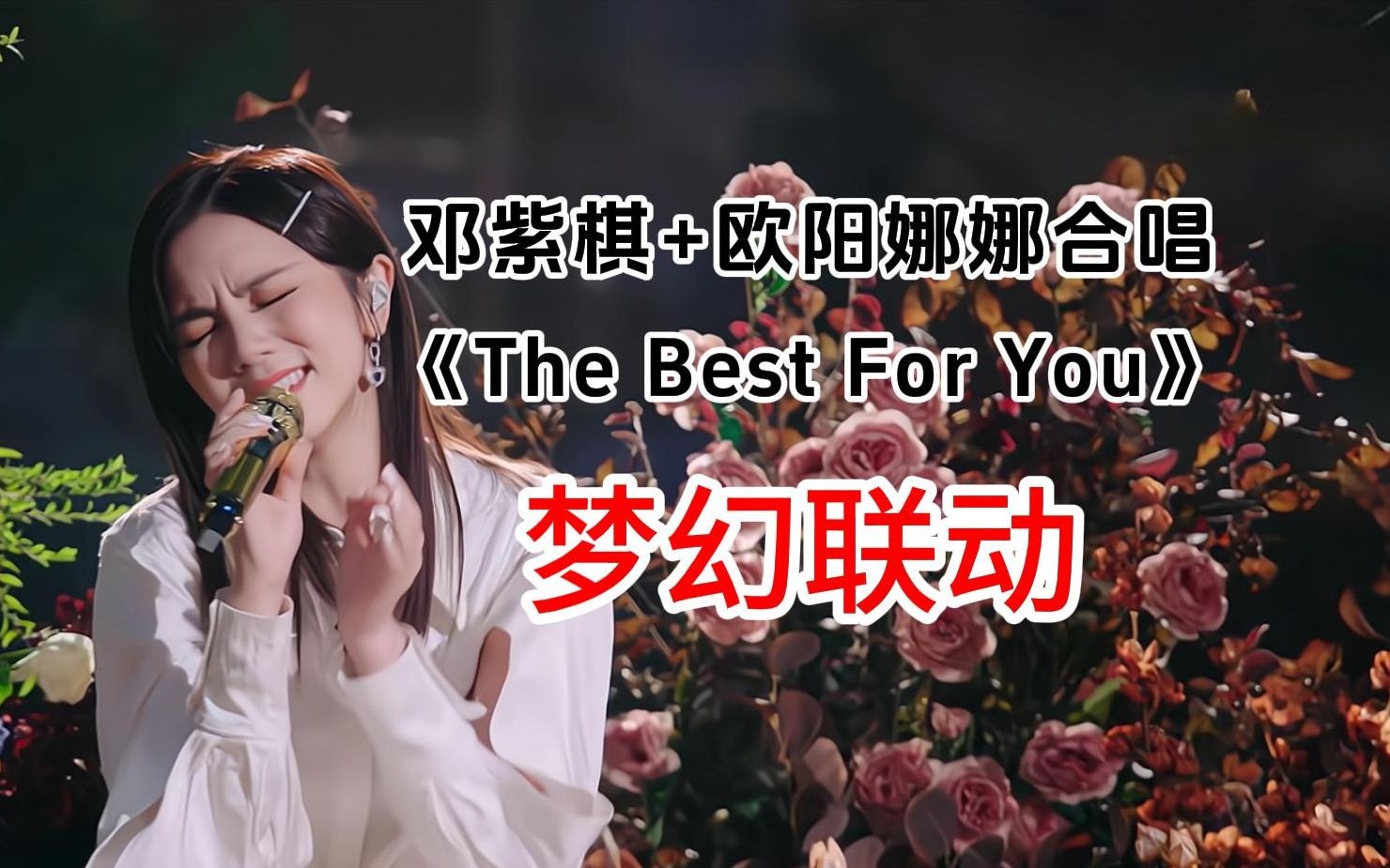 [图]【邓紫棋×欧阳娜娜】梦幻联动 当两个好闺蜜合唱《The Best For You》是什么体验？