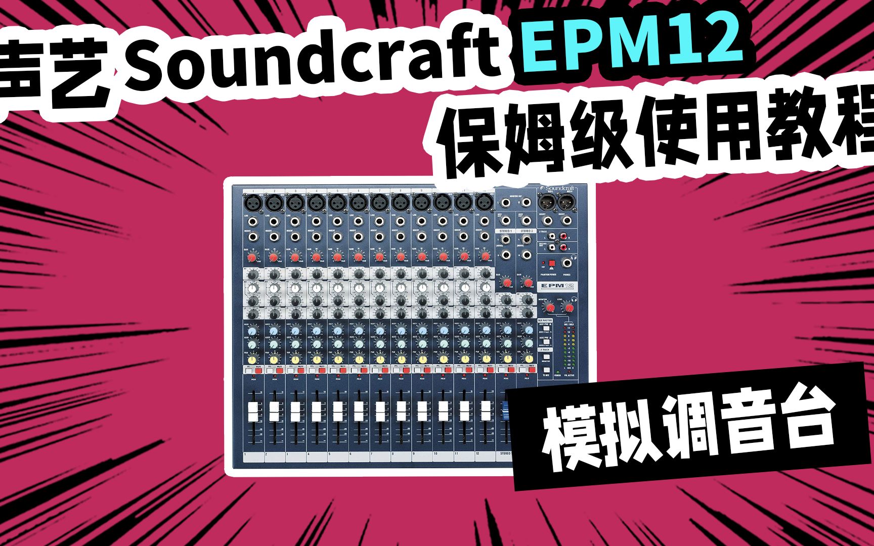 [图]模拟调音台保姆级教学 声艺EPM12 从小白到大师  soundcraft教程 愤怒的调音师