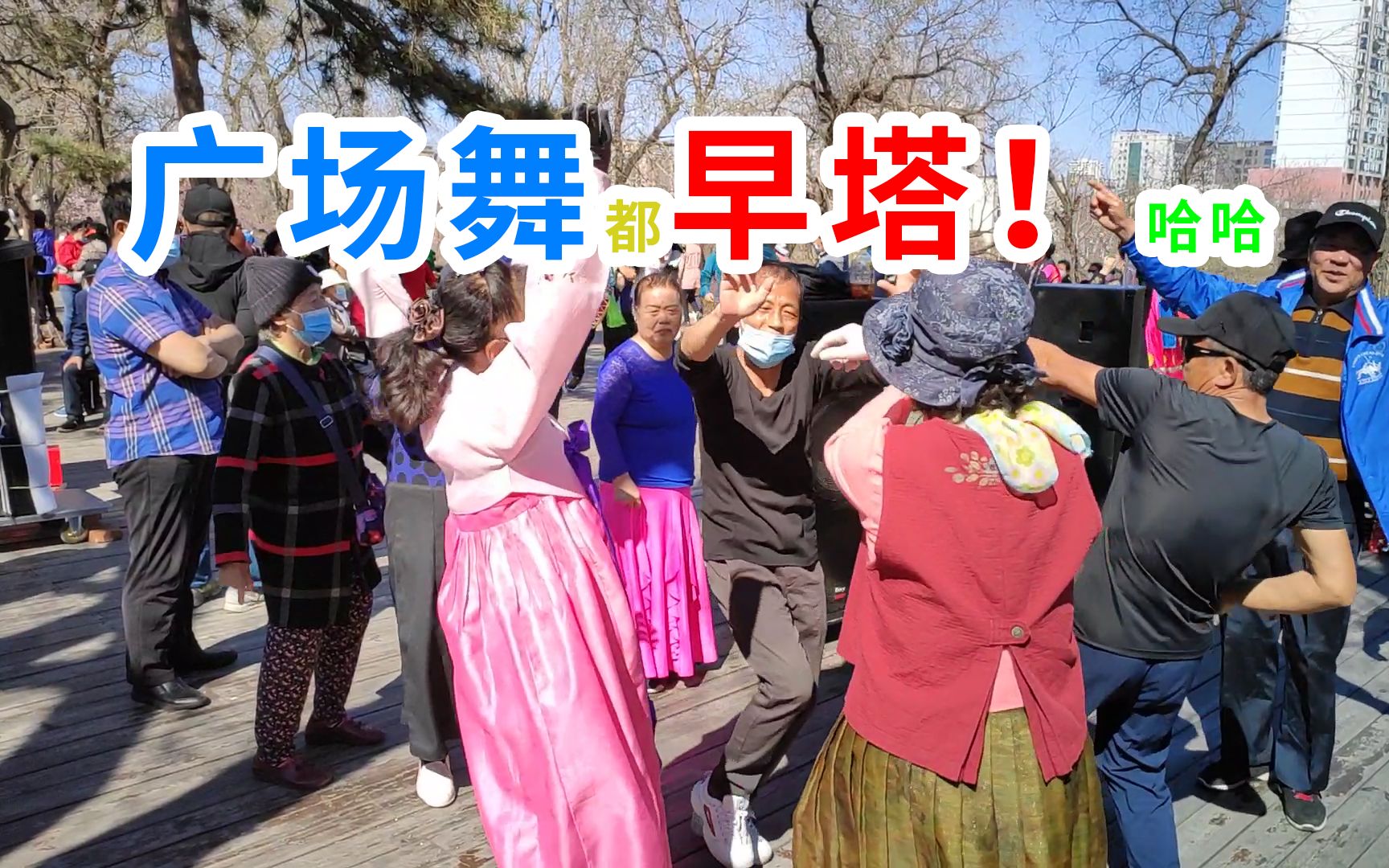 朝鮮族特色廣場舞都早塔(好)!哈哈! 延邊延吉公園