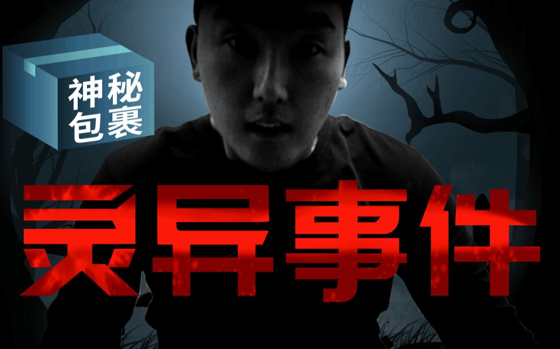 互动视频家居破坏王我收到一个神秘包裹拆开真是见鬼了