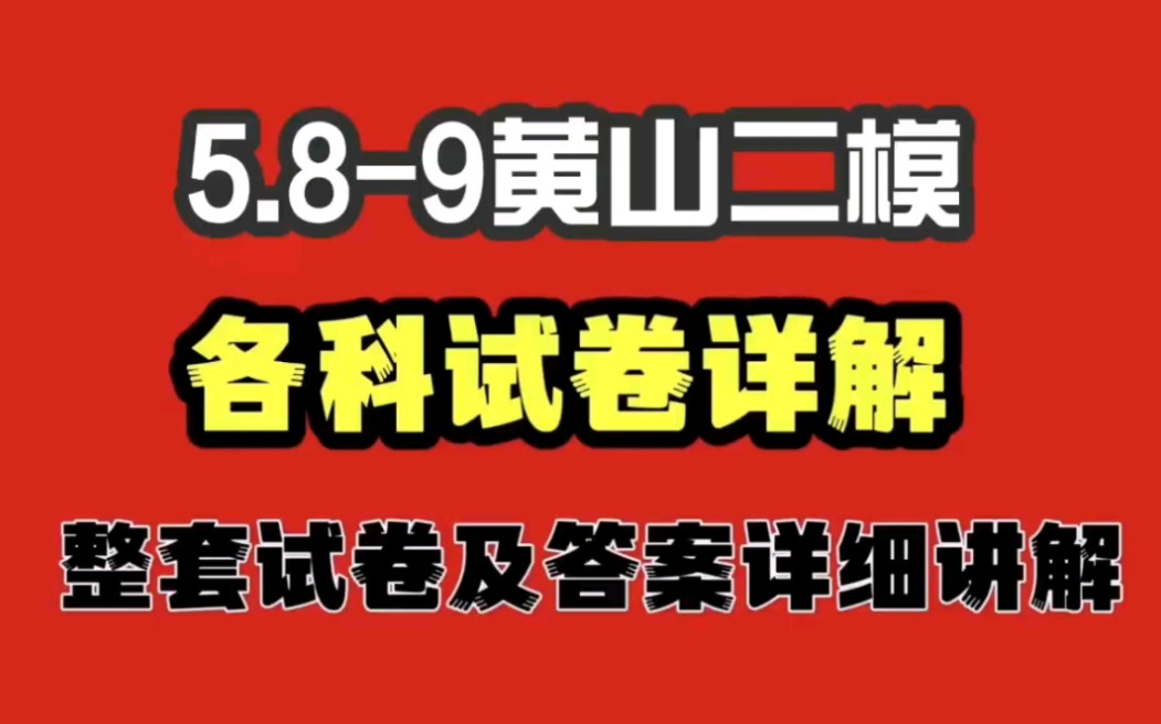 李老师已经准备好了5.89黄山二模,黄山市2023届高中毕业班第二次质量检测试题,各科考试试卷及答案详细讲解,希望对你有所帮助.哔哩哔哩bilibili