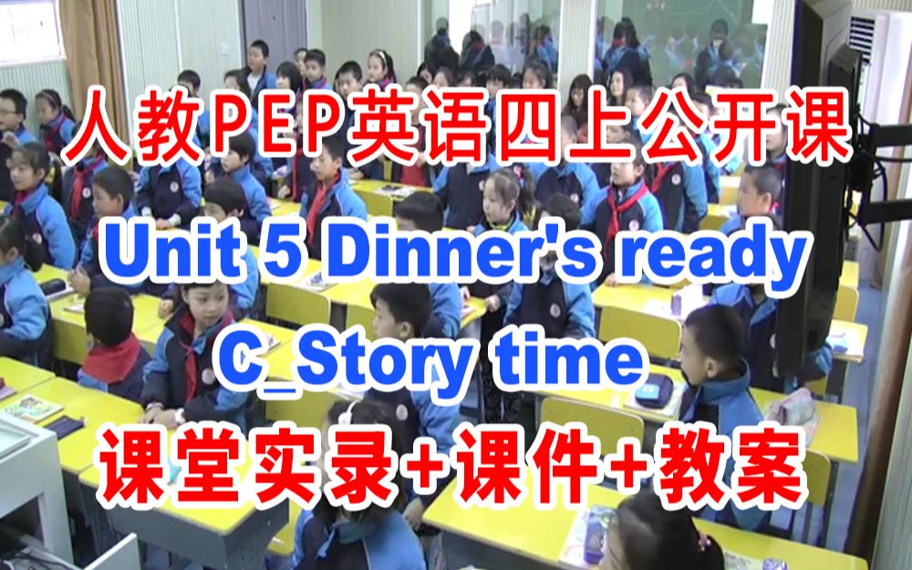 [图]PEP四上:《Unit 5 Dinner's readyC_Story time》(含课件教案)获奖公开课 [张老师] 人教版PEP英语四年级上册GKK