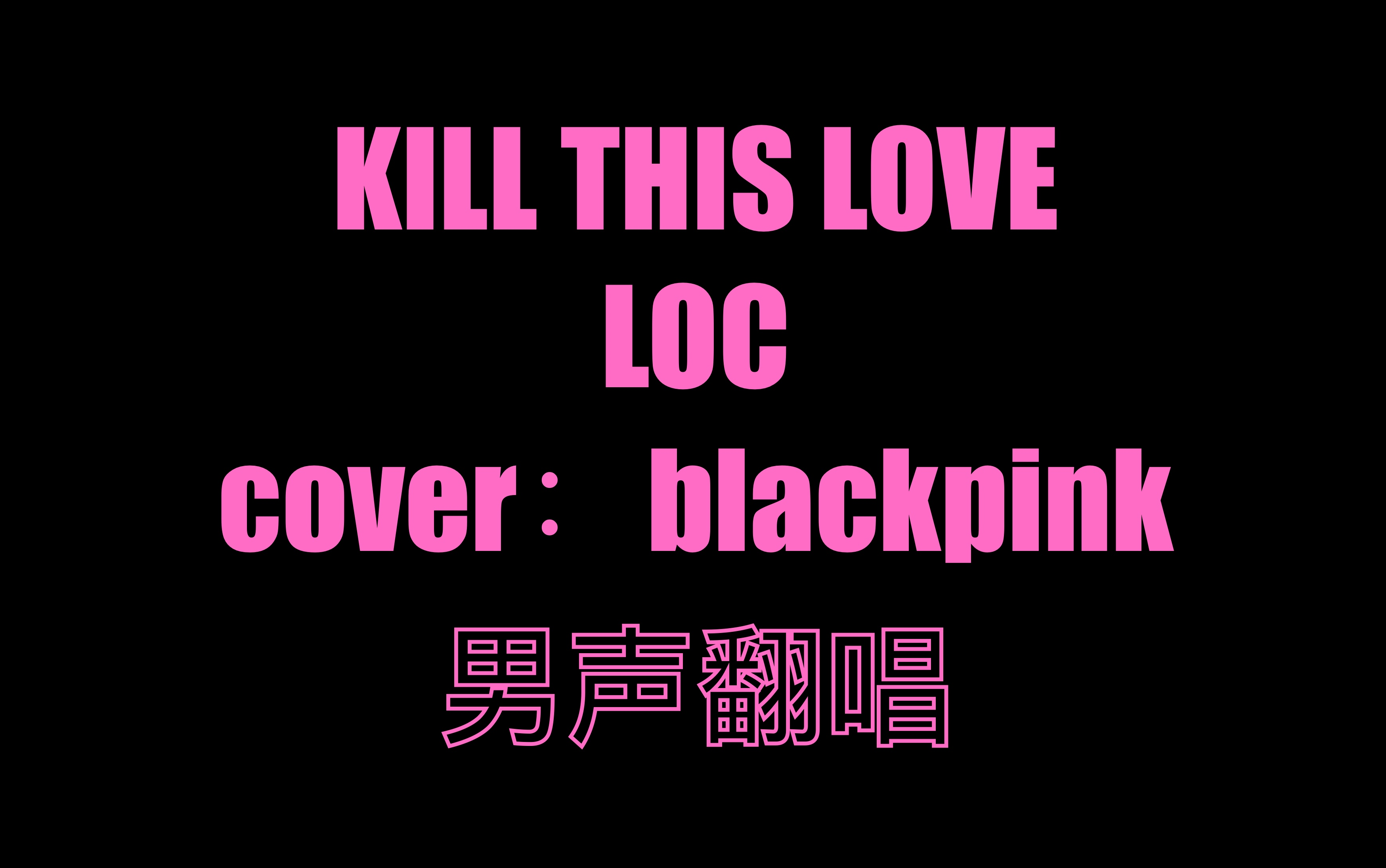 loccoverkillthislove韩语男声翻唱正经翻唱可以拥有你们的三连吗卑微