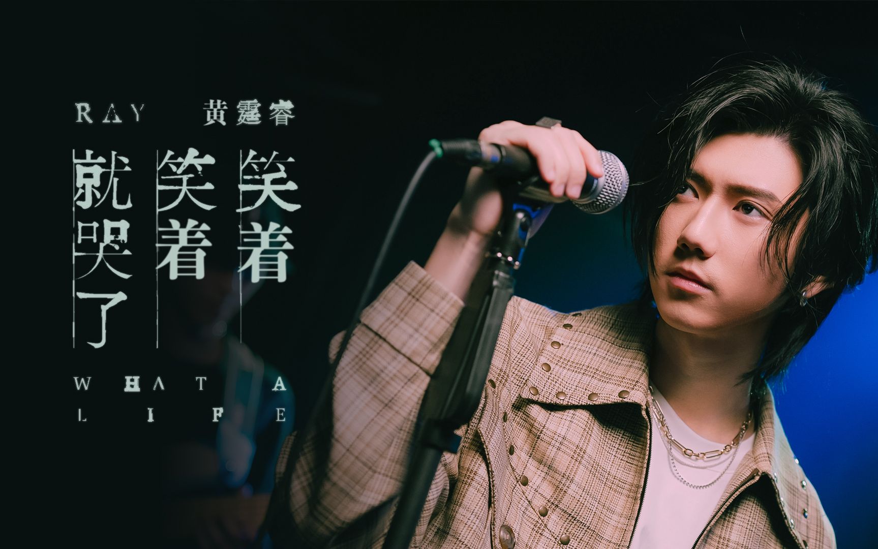 【官方mv】ray 黄霆睿《笑着笑着就哭了》(电视剧《我的婆婆怎么那么