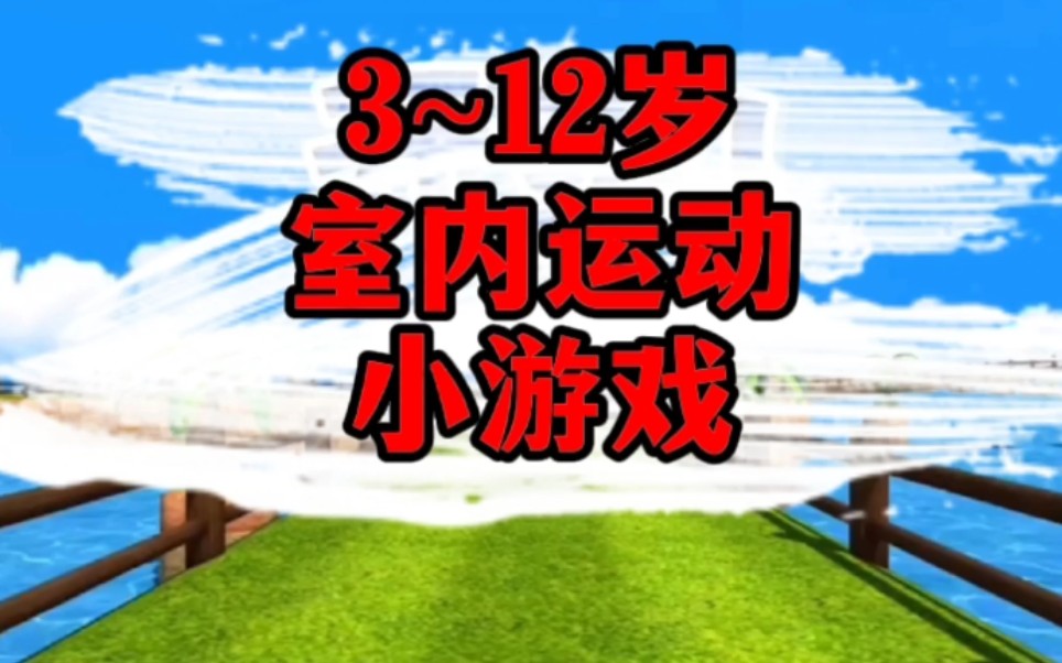 青少儿室内跑步运动小游戏哔哩哔哩bilibili