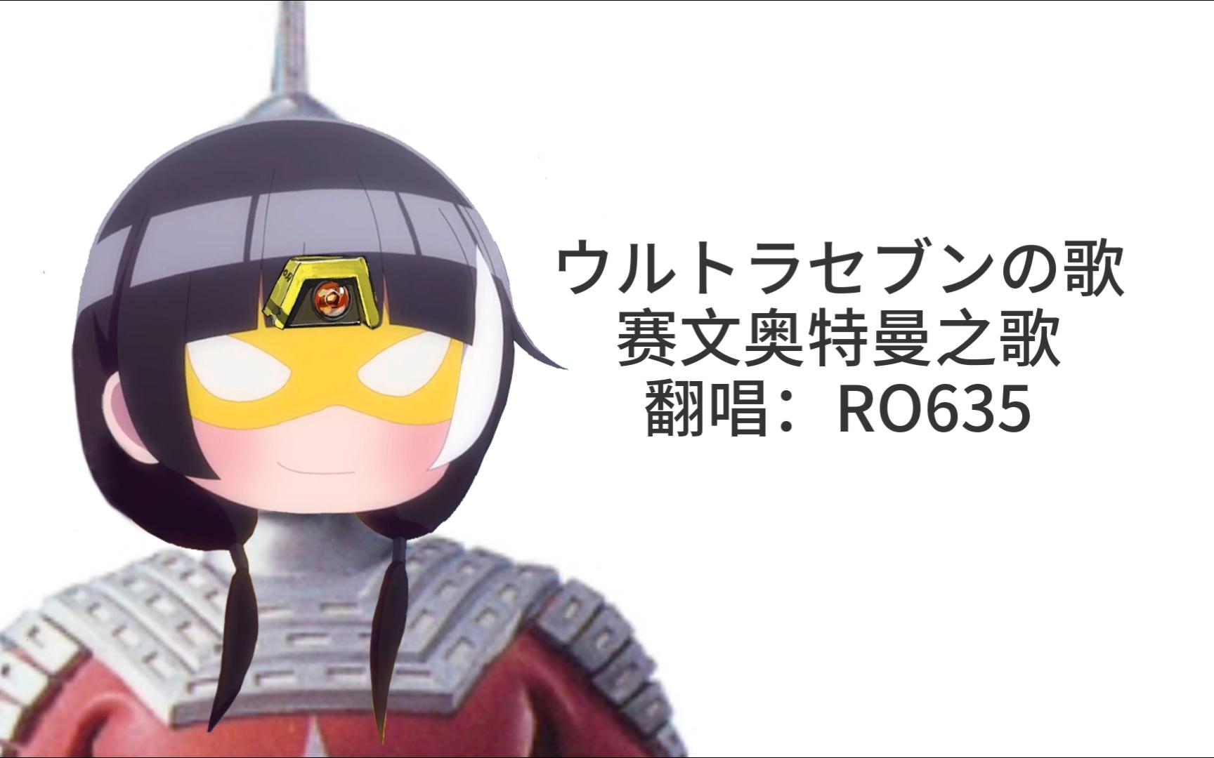 [图][AI RO635]ウルトラセブンの歌（赛文奥特曼之歌）