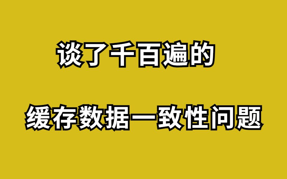 [图]谈了千百遍的缓存数据一致性问题，你还不知道如何解决吗？