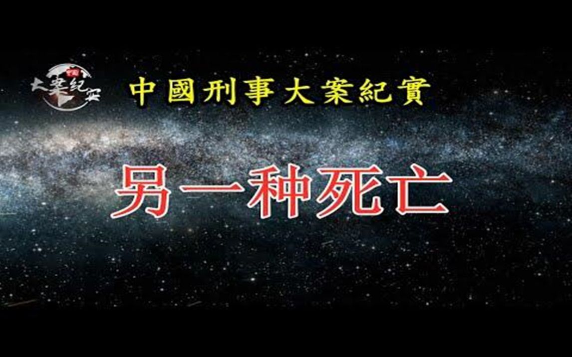 [图]《法治故事》另一种死亡