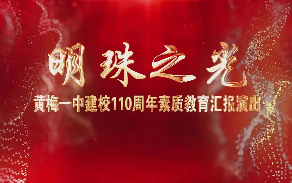 【录屏版】黄梅一中建校110周年素质教育汇报演出 2022/11/04@黄梅广播电视台哔哩哔哩bilibili