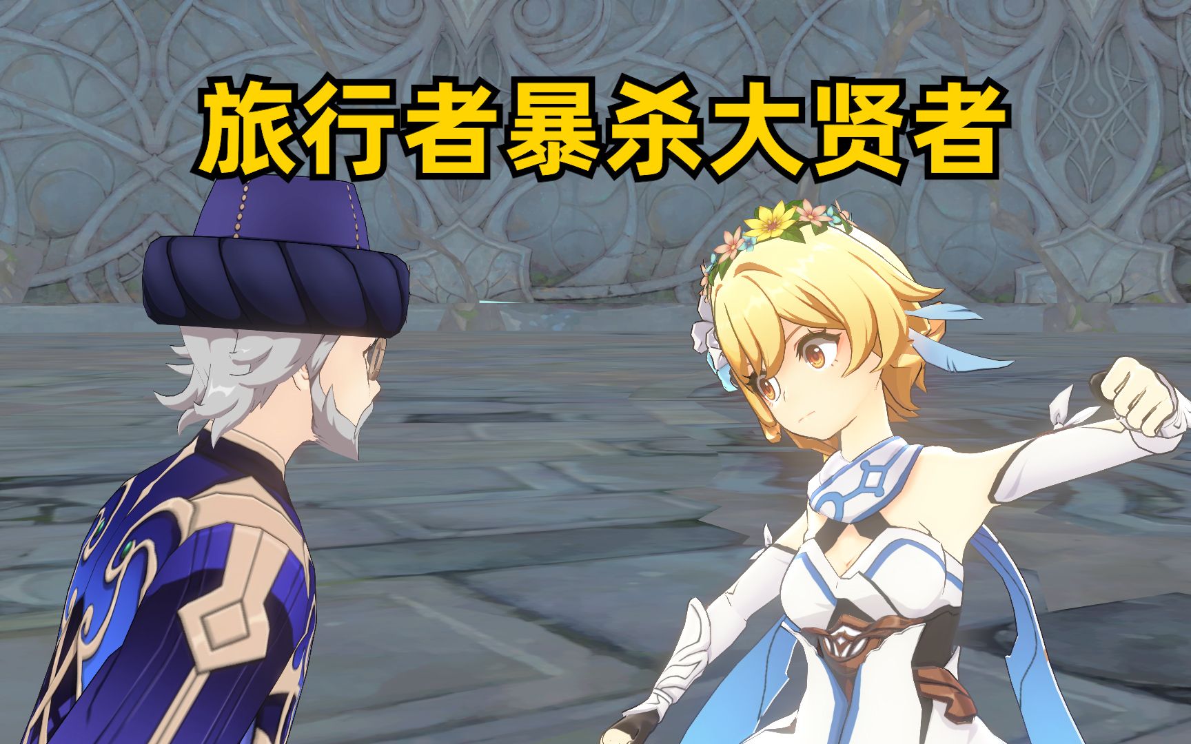 【原神】大贤者,我杀你1000遍也不够!