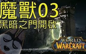 【帅狗】《魔兽》电影 背景故事介绍(3)黑暗之门开启哔哩哔哩bilibili