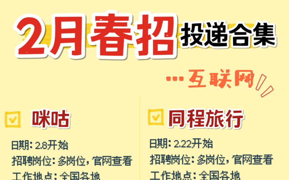 应届生不要错过!!2023春招大规模开始,各大名企,互联网大厂已经开始抢人了,还没有offer的同学抓紧时间投递!这些名企工资高,福利好,升职空间大...